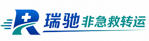 八步区瑞驰非急救转运｜病人出院长途护送服务